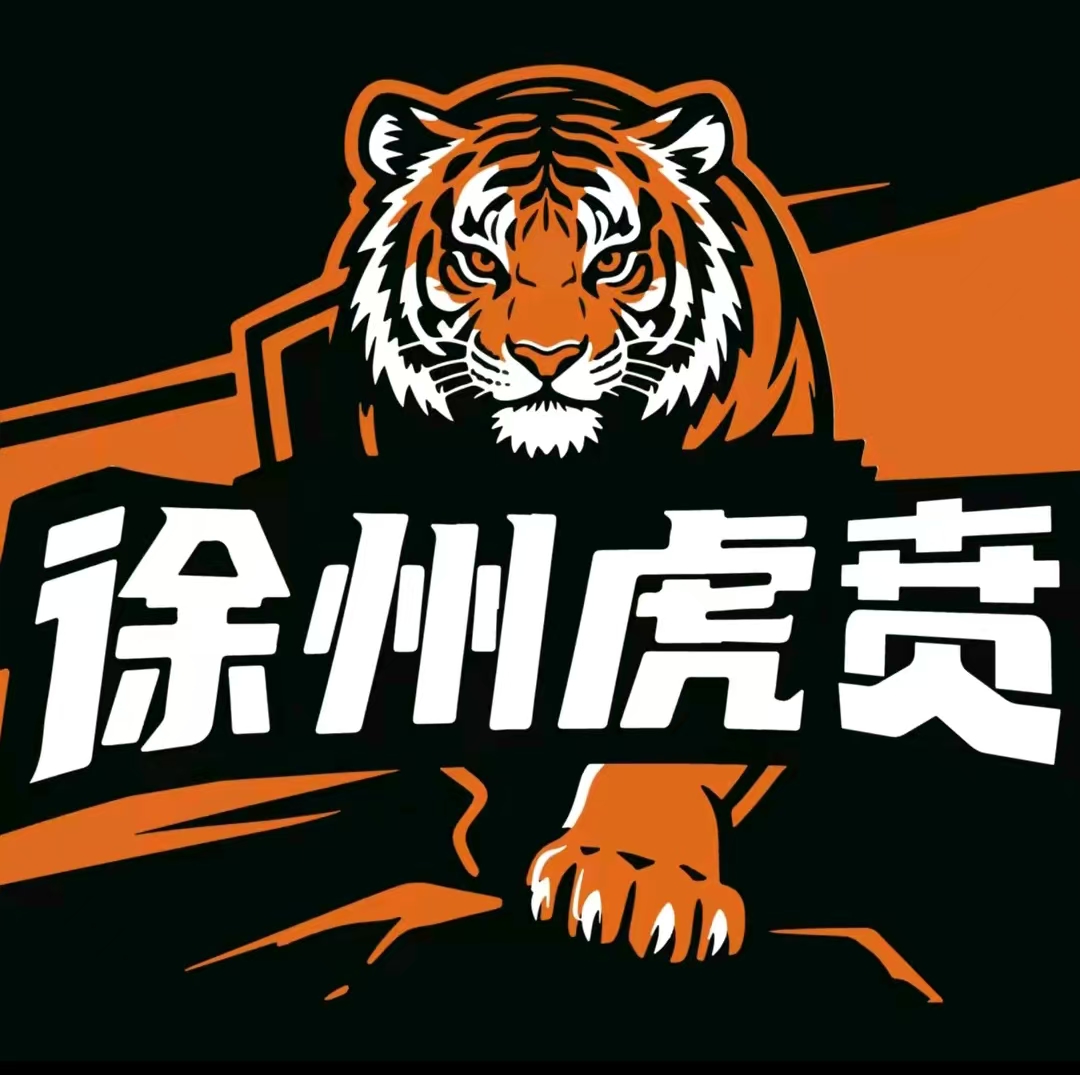 徐州虎贲球迷会